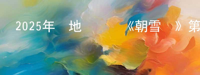 曾銀銀的動漫綜藝大全,2025年內地電視劇《朝雪錄》第38集[國語字幕]迅雷下載_深夜電影